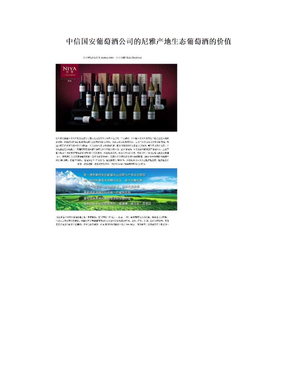 中信国安葡萄酒公司的尼雅产地生态葡萄酒的价值
