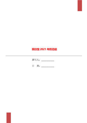 殡仪馆2021年终总结