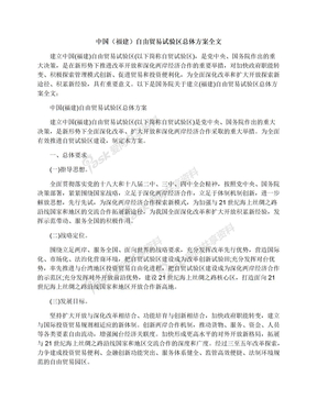 中国（福建）自由贸易试验区总体方案全文