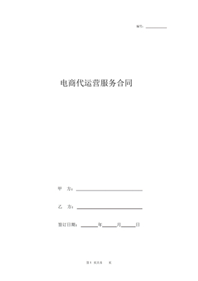 电商代运营服务合同协议书范本