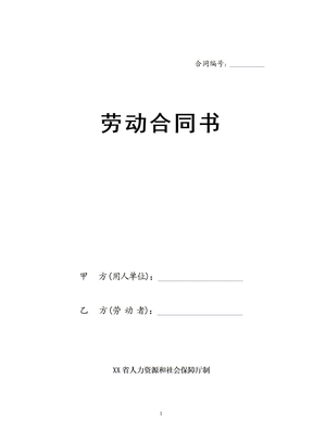 陕西省劳动合同（最新标准版）