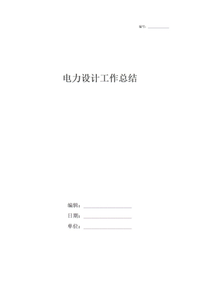 电力设计工作总结