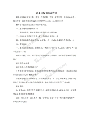 进小区促销活动方案