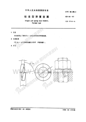 GB 93-87 标准型弹簧垫圈