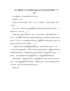 2015湖南省人大代表提议将民办公办西席养老保险“并轨”