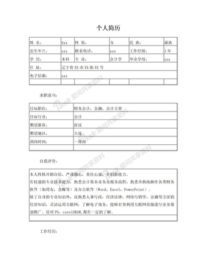 会计求职简历优秀模板范文