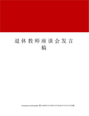 退休教师座谈会发言稿