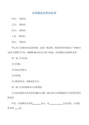 【合伙协议】公司股东合作协议书