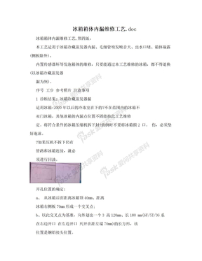 冰箱箱体内漏维修工艺.doc