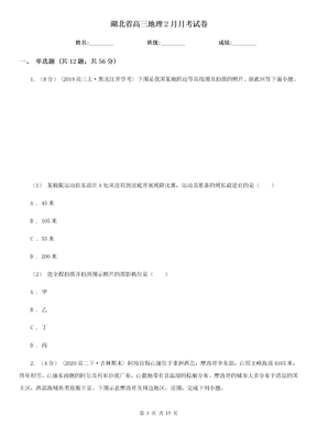 湖北省高三地理2月月考试卷