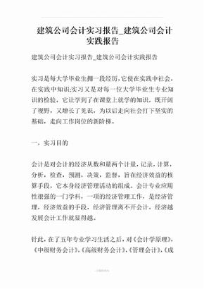 建筑公司会计实习报告_建筑公司会计实践报告