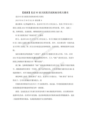 【最新】北京93家大医院首试疾病分组大排名