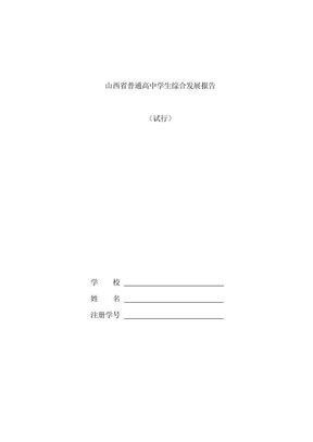 山西省普通高中学生综合发展报告