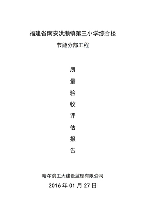 监理单位节能分部工程评估报告