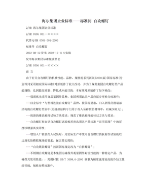 海尔集团企业标准——标准间 自攻螺钉