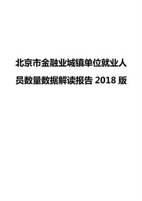 北京市金融业城镇单位就业人员数量数据解读报告2018版