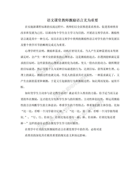 语文课堂教师激励语言尤为重要