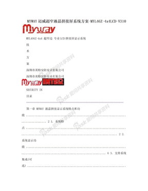MYWAY迈威超窄液晶拼接屏系统方案-MYL46Z-4x4LCD-V310