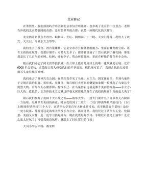 北京游记_五年级游记作文700字
