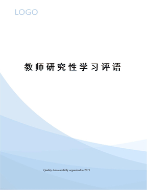 教师研究性学习评语