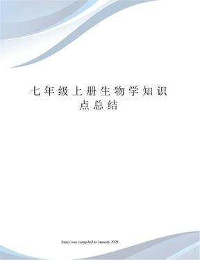 七年级上册生物学知识点总结