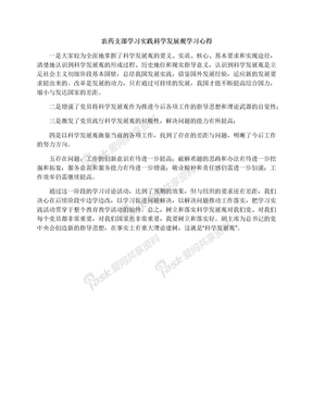 农药支部学习实践科学发展观学习心得