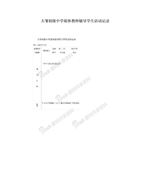 大邹初级中学退休教师辅导学生活动记录