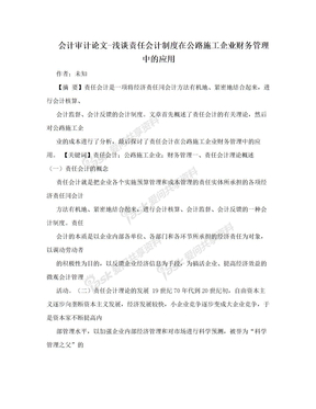 会计审计论文-浅谈责任会计制度在公路施工企业财务管理中的应用