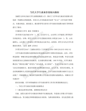 当代大学生就业价值取向探析