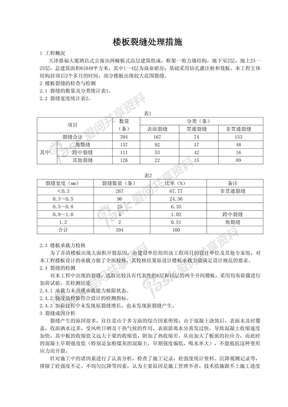 楼面裂缝处理施工方案