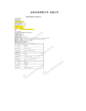 标准齿轮模数计算 齿数计算