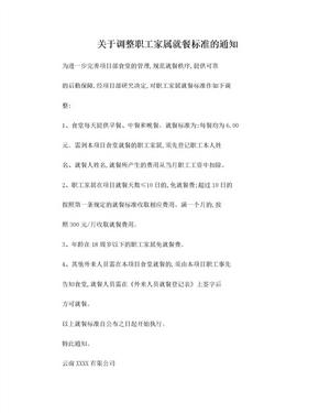 关于加强员工食堂管理及调整就餐标准的通知