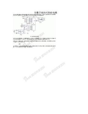 全数字双向可控硅电路
