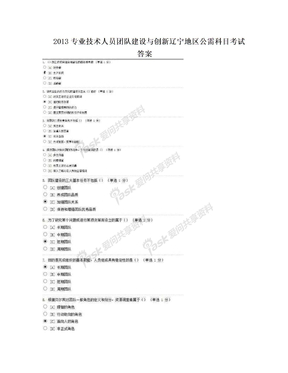 2013专业技术人员团队建设与创新辽宁地区公需科目考试答案