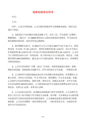 电影院租赁合同书