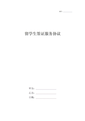 留学生签证服务协议