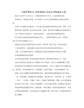 工商管理论文-世界商业巨头沃尔玛的成功之道