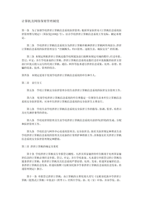 计算机及网络保密管理制度