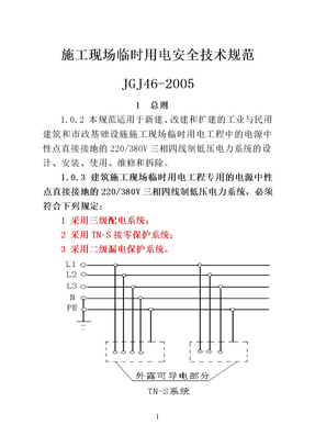 临时用电规范JGJ46-2005