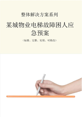 某城物业电梯故障困人应急预案范本