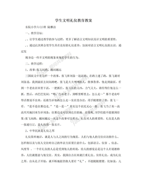 学生文明礼仪教育教案