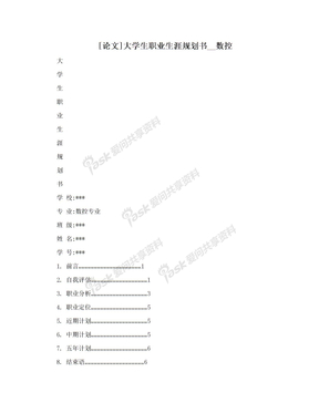 [论文]大学生职业生涯规划书__数控