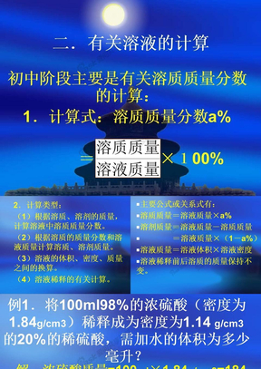 二．有关溶液的计算