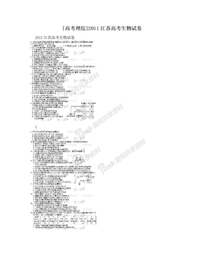[高考理综]2011江苏高考生物试卷