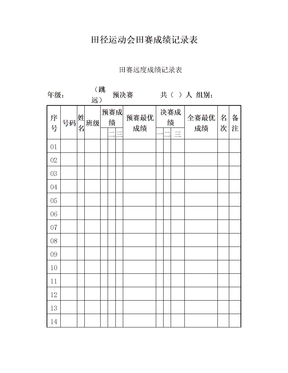 田径运动会田赛成绩记录表