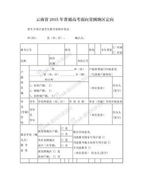 云南省2015年普通高考面向贫困地区定向招生专项计划考生报考资格审查表(2015版)