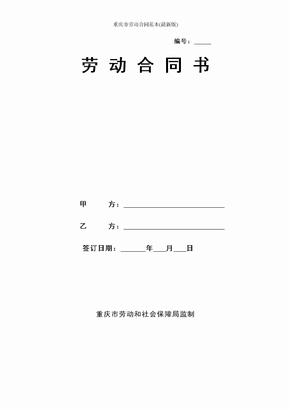 2020-2021年重庆市劳动合同范本(最新版)
