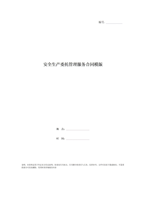 安全生产委托管理服务合同模版