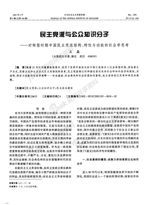 民主党派结构、特性与功能的社会学思考