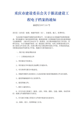 重庆市建设委员会关于报送建设工程电子档案的通知
